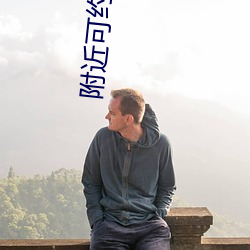 附近可约的人