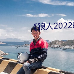 《狼人2022線路一線路
