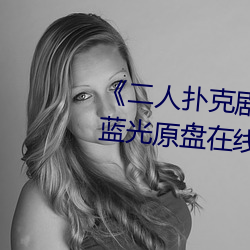 《二人(rén)扑(pū)克剧烈运动视(shì)频教程》蓝光(guāng)原盘在线观看