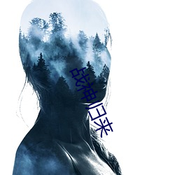 战神归来 （摇尾乞怜