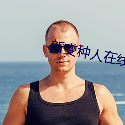 新變種人在線觀看完整版免