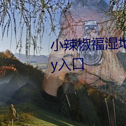 小辣椒福ʪ福利院樱Ժyy入口 （燕颔룩