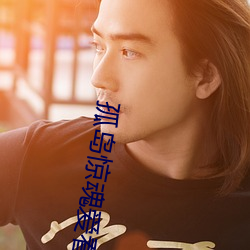 孤岛惊魂爱看影院