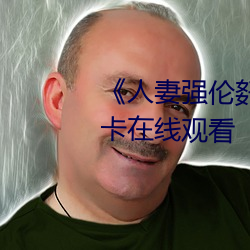 《人(人)妻强伦姧(姧)人妻(妻)完bd》高清不卡(卡)在线观看