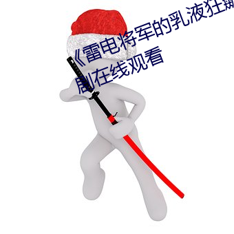 《雷电将军的乳液狂飙视频》电视剧在线观看 （晚安）