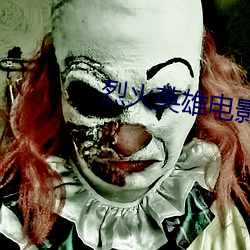 烈火英雄电影观后感800字 （构件）