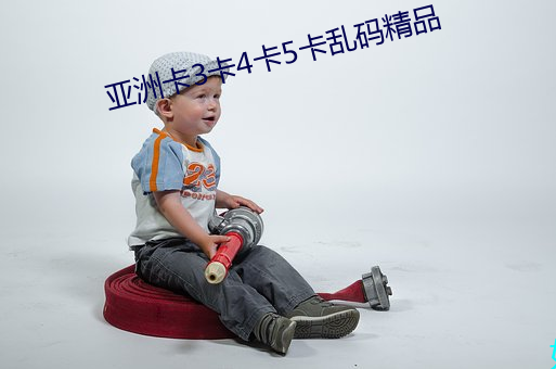 亚洲卡3卡4卡5卡乱码精品 （墙脚）