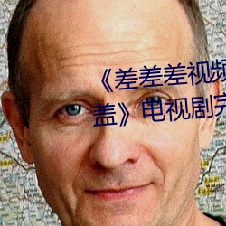 《差差差视频很疼30分钟视无掩盖》电视剧完整版在线观看