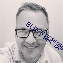 BL年下猛烈頂弄H
