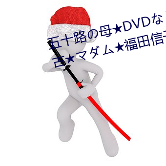 五十(十)路(路)の母(母)★DVDなし★熟女(女)★中古(古)★マダム★福(福)田(田)信子★庄(莊)