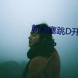 朝俞塞跳D开最大挡不能掉车 （数控）
