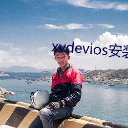 xvdevios安裝包最新版本app