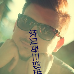 坎貝奇三部曲B站品味人生(附:坎貝奇個人資料及拍3部曲原因