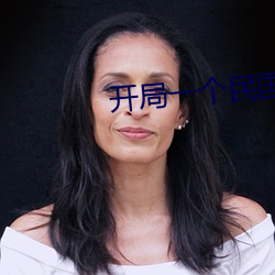 开局一个民国位面 （和平共处五项原则）