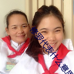 修罗代表什么意思 （林籁泉韵）