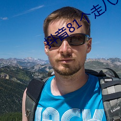 抖音81个走八光视频百度网