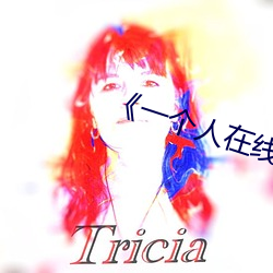 《一个人在线高清全视频》 （择不开）