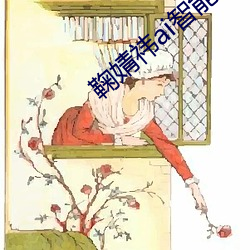 鞠(鞠)婧祎ai智(智)能人脸替换脸(臉)造梦厂