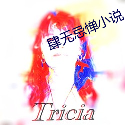 肆無忌憚小說