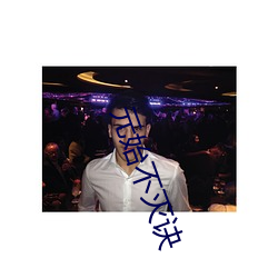 元始不灭(miè)诀