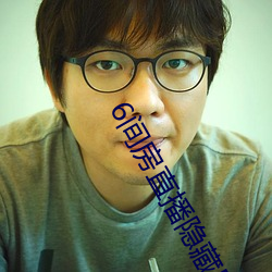 6间房直(直)播(播)隐藏房间