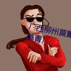 广西柳州莫菁个人资料(广西柳州莫菁)