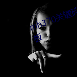 mh370关键碎(suì)片曾被渔民当做洗衣板(bǎn)