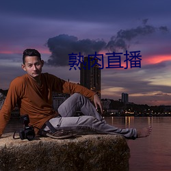 熟肉直(zhí)播