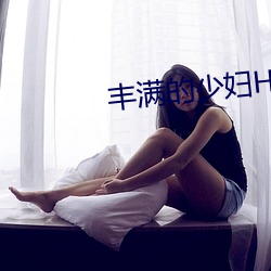 豐滿的少婦HD高清