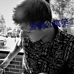 爱情公寓第二季高清完整免