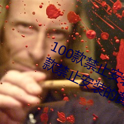 100款禁止安装的黄台软件大(大)全:100款禁止安(安)装(裝)的黄台软(軟)件大(大)