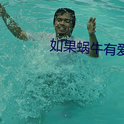 如果蝸牛有愛情小說