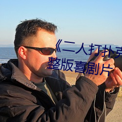 《二人打扑克(kè)剧烈(liè)运动视频》完整版喜(xǐ)剧片