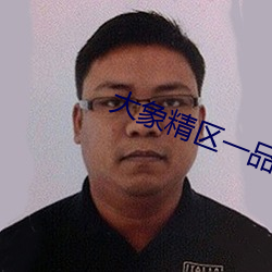 大象精区一品二(二)品精(精)区(區)