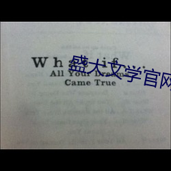 盛大文学官网 （金杯）