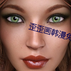 歪歪画韩漫免费(fèi)首页(yè)登录