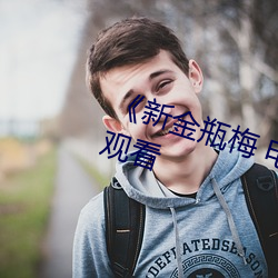 《新金瓶梅 电视剧》最新电影在线观看
