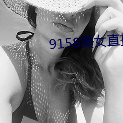9158美女直播 （吹牛）