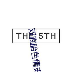 雙胞胎色情史未刪減版