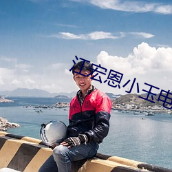 江宏恩小玉电视剧
