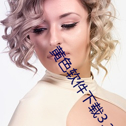黄色软件下载3.30华为v1.0.3305 （铅字）