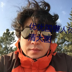 优优国模人体美女大胆艺术照高清大图