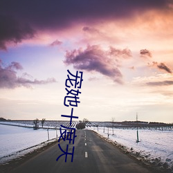 宠她(她)十度天