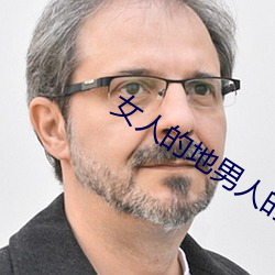 女人的地男(nán)人的犁(lí)