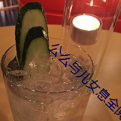 公麽與兒女息全閱讀