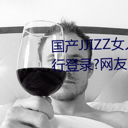 國産JJIZZ女人多水噴水觀看需進行登錄?網友:使用遊客身份