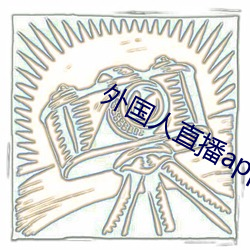 外国人直播app （不期而遇）