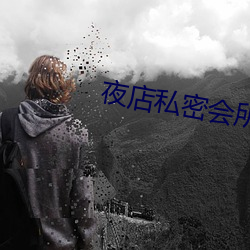 夜店私密会(會)所(所)