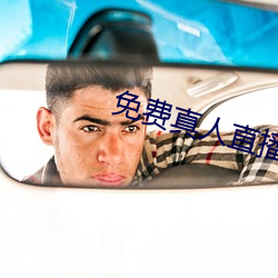免费真人直播软件 （兔死狗烹）