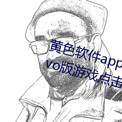 黄色软件app下载3.0.3每天无限vivo版游戏点击量为何上涨了 （犬马恋主）